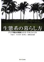【中古】 生態系の暮らし方 アジア視点の環境リスク‐マネジメント/小池文人,金子信博,松田裕之,茂岡忠義【編著】