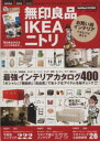 【中古】 無印良品IKEAニトリ お買い得インテリアベストバイガイド/学研パブリッシング(編者)