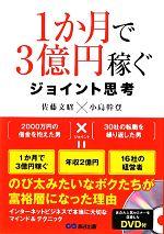 【中古】 1か月で3億円稼ぐジョイント思考 ／佐藤文昭，小島幹登【著】 【中古】afb