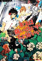 【中古】 キスは痛いくらいがちょうどいい ラヴァーズ文庫／千地イチ【著】