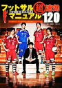 【中古】 日本一監督が教えるフットサル超速効マニュアル120 すぐ使えて、すぐ結果が出る超実戦的アドバイス付/須賀雄大,北健一郎【共著】