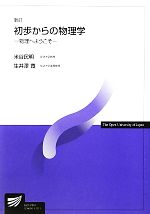 【中古】 初歩からの物理学　新訂 物理へようこそ 放送大学教材／米谷民明(著者),生井澤寛(著者)