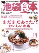 【中古】 ぴあ　池袋食本2012－2013 ぴあMOOK／ぴあ