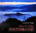 【中古】 但馬竹田城の幻影 雲海に浮かぶ城跡 いかるが幹写真集/いかるが幹【著】