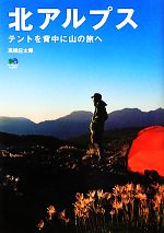 【中古】 北アルプス テントを背中に山の旅へ／高橋庄太郎【著】