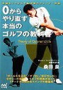 【中古】 0からやり直す本当のゴルフの教科書 常識をくつがえす桑田泉のクォーター理論／桑田泉【著】