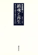 【中古】 鎮魂と再生 東日本大震災・東北からの声100／赤坂憲雄(編者)