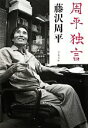【中古】 周平独言 文春文庫/藤沢周平【著】(3)