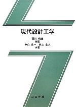 【中古】 現代設計工学／石川晴雄【編著】，中山良一，井上全人【共著】
