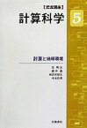 【中古】 岩波講座　計算科学(5) 計算と地球環境／住明正，露木義，河宮未知生，木本昌秀【著】