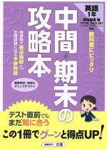 【中古】 中間・期末の攻略本　学