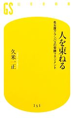 【中古】 人を束ねる 名古屋グランパスの常勝マネジメント 幻冬舎新書／久米一正【著】