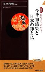 【中古】 図説 あらすじでわかる!今昔物語集と日本の神と仏 青春新書INTELLIGENCE/小峯和明【監修】