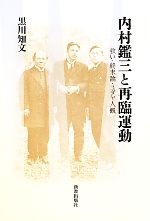 【中古】 内村鑑三と再臨運動 救い・終末論・ユダヤ人観／黒川知文【著】