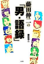 【中古】 藤田伸二の「男・語録」／藤田伸二【著】