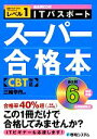 【中古】 ITパスポートスーパー合格本　CBT対応／三輪幸市【著】