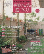 【中古】 手間いらずの庭づくり Gakken　MookDIY