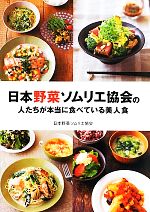 【中古】 日本野菜ソムリエ協会の人たちが本当に食べている美人食／日本野菜ソムリエ協会【著】