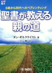 【中古】 聖書が教える親の道　0歳から20代へのペアレンティング／ダン・ギルクライスト(著者),辻潤(訳者)