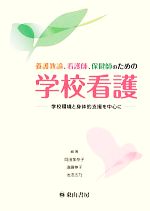 【中古】 養護教諭、看護師、保健師のための学校看護 学校環境と身体的支援を中心に/岡田加奈子,遠藤伸子,池添志乃【編著】