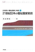 【中古】 21世紀日本の福祉国家財政 21世紀の福祉国家と地域3／渋谷博史【著】