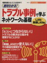 【中古】 絶対わかる!トラブル事例で学ぶ ネットワークの基礎 LAN/無線LAN編 日経BPムック/情報・通信・コンピュータ