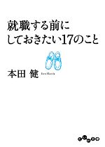 【中古】 就職する前にしておきたい17のこと だいわ文庫／本