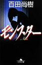 【中古】 モンスター 幻冬舎文庫/百田尚樹【著】