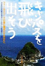 【中古】 キャンパスを飛び出そう フィールドワークの海に漕ぎだすあなたへ／山口県立大学国際文化学部フィールドワーク実践論チーム【編】