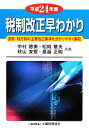 【中古】 税制改正早わかり(平成24年度) 国税・地方税の主要改正事項を分かりやすく解説/中村慈美,松岡章夫,秋山友宏,渡邉正則【共著】