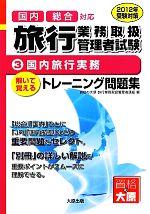 資格の大原旅行業務取扱管理者講座【編】販売会社/発売会社：大原出版発売年月日：2012/02/01JAN：9784872589580／／付属品〜別冊付