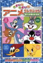 【中古】 ゆかいなゆかいなアニメコレクション 食うか食われるか/(アニメーション)