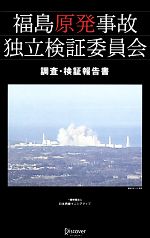 【中古】 福島原発事故独立検証委員会 調査・検証報告書/福島原発事故独立検証委員会【著】