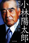 【中古】 小林陽太郎 「性善説」の経営者／樺島弘文【著】