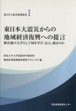 【中古】 東日本大震災からの地域経済復興への提言 東日本大震災復興研究I／東北大学(著者)