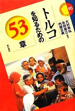 【中古】 トルコを知るための53章 エリア・スタディーズ95／大村幸弘，永田雄三，内藤正典【編著】