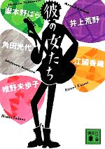 【中古】 彼の女たち 講談社文庫／アンソロジー(著者),江國香織(著者),井上荒野(著者),角田光代(著者),嶽本野ばら(著者),唯野未歩子(著者)