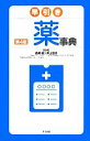 【中古】 早引き薬事典／西崎統，井上忠夫【監修】