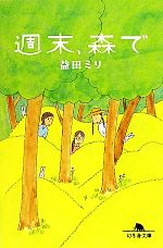 【中古】 週末、森で 幻冬舎文庫／益田ミリ【著】のサムネイル