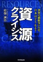 【中古】 資源クライシス 世界の覇権争いの中、日本はどうなる？ ／桂畑誠治【著】 【中古】afb