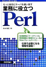 【中古】 もっと自在にサーバを使い倒す　業務に役立つPerl Software　Design　plusシリーズ／木本裕紀【著】