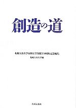 【中古】 創造の道 札幌大谷大学短期大学部開学50周年記念編集/札幌大谷大学【編】