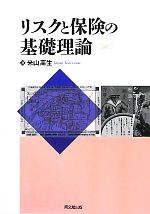 楽天ブックオフ 楽天市場店【中古】 リスクと保険の基礎理論／米山高生【著】