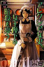 【中古】 アレクシア女史、女王陛下の暗殺を憂う 英国パラソル奇譚 ハヤカワ文庫FT/ゲイルキャリガー【著】,川野靖子【訳】
