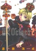 【中古】 黒犬O’clock(2) MFC／遠藤海