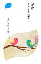 【中古】 結婚 生涯ともに誠実に ドン・ボスコ新書/イシドロリバス【著】
