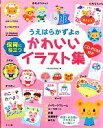 【中古】 うえはらかずよの保育に役立つかわいいイラスト集 ナツメ社保育シリーズ／うえはらかずよ【著】