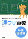 【中古】 速ワザ算数 平面図形編 難関中学入試ココで『差がつく!』 シグマベスト/粟根秀史(著者)