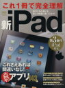 【中古】 これ一冊で完全理解 新iPad/情報・通信・コンピュータ