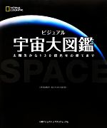 【中古】 ビジュアル宇宙大図鑑 太陽系から130億光年の果てまで／渡部潤一【日本語版監修】，キャロルストット，デイビッドヒューズ，ロバートディンウィディー，ジャイルズスパロー【著】，イアンニコルソン【編集顧問】